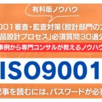 【有料記事】ISO9001審査・監査対策：「製品設計プロセス」必須質問30選公開